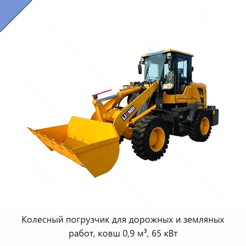 Колесный погрузчик для дорожных и земляных работ, ковш 0,9 м³, 65 кВт