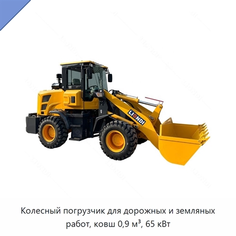 Колесный погрузчик для дорожных и земляных работ, ковш 0,9 м³, 65 кВт