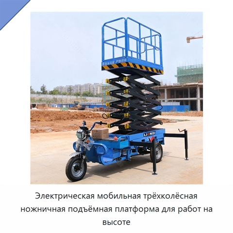 Электрическая мобильная трёхколёсная ножничная подъёмная платформа для работ на высоте