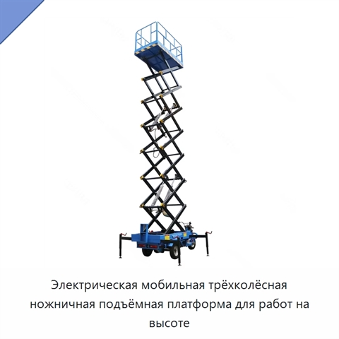 Электрическая мобильная трёхколёсная ножничная подъёмная платформа для работ на высоте
