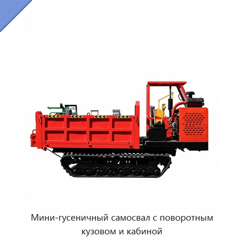 Мини-гусеничный самосвал с поворотным кузовом и кабиной