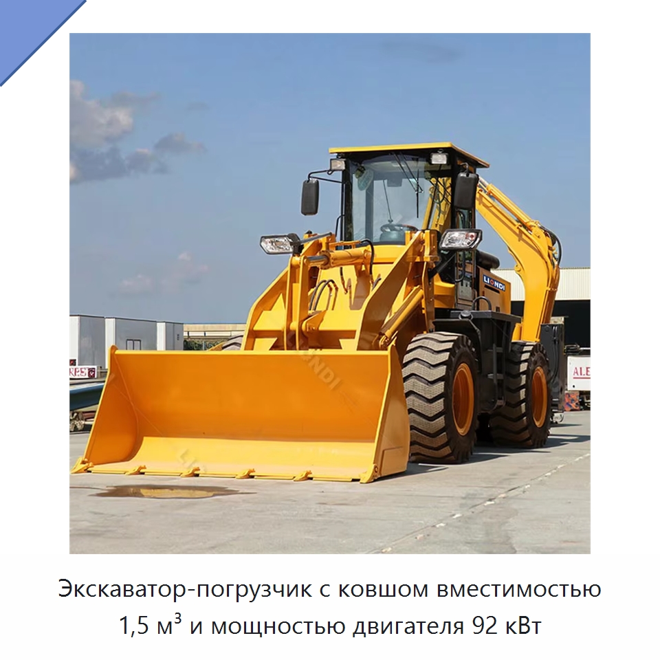 Экскаватор-погрузчик с ковшом вместимостью 1,5 м³ и мощностью двигателя 92 кВт — Землеройная техника