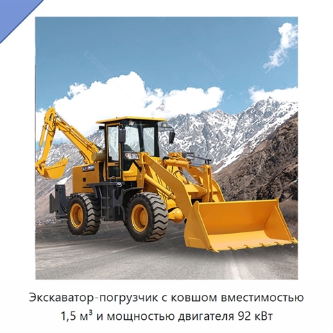 Экскаватор-погрузчик с ковшом вместимостью 1,5 м³ и мощностью двигателя 92 кВт