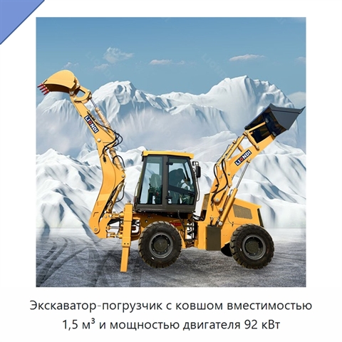 Экскаватор-погрузчик с ковшом вместимостью 1,5 м³ и мощностью двигателя 92 кВт