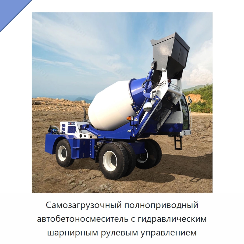 Самозагрузочный полноприводный автобетоносмеситель с гидравлическим шарнирным рулевым управлением — Оборудование для работы с бетоном