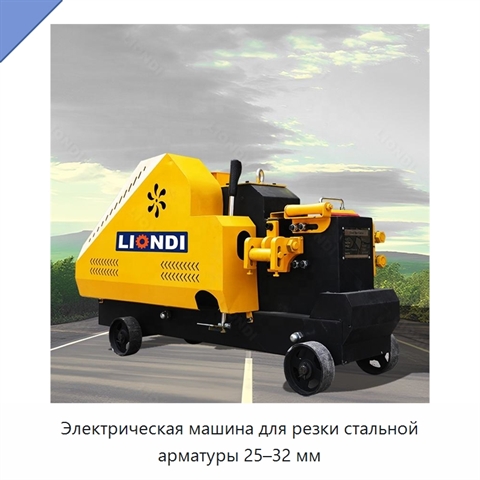 Электрическая машина для резки стальной арматуры 25–32 мм