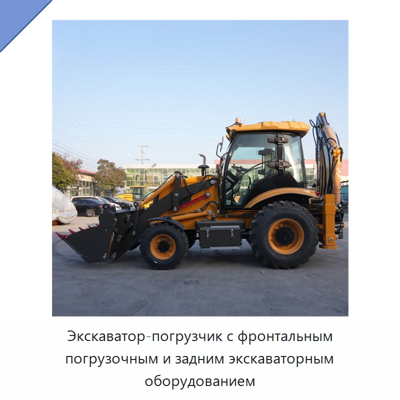 Экскаватор-погрузчик с фронтальным погрузочным и задним экскаваторным оборудованием — Специальная строительная техника