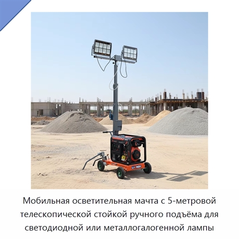 Мобильная осветительная мачта с 5-метровой телескопической стойкой ручного подъёма для светодиодной или металлогалогенной лампы