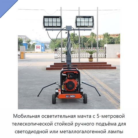Мобильная осветительная мачта с 5-метровой телескопической стойкой ручного подъёма для светодиодной или металлогалогенной лампы