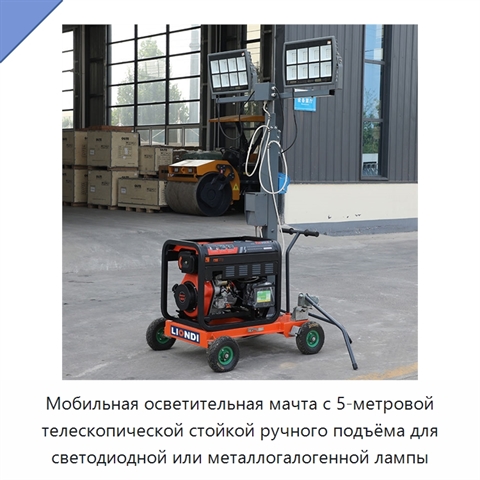 Мобильная осветительная мачта с 5-метровой телескопической стойкой ручного подъёма для светодиодной или металлогалогенной лампы