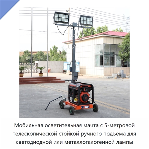 Мобильная осветительная мачта с 5-метровой телескопической стойкой ручного подъёма для светодиодной или металлогалогенной лампы