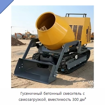 Гусеничный бетонный смеситель с самозагрузкой, вместимость 300 дм³