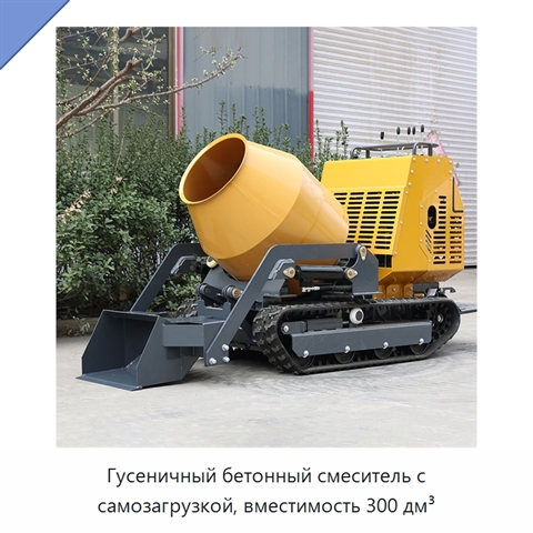 Гусеничный бетонный смеситель с самозагрузкой, вместимость 300 дм³