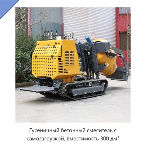 Гусеничный бетонный смеситель с самозагрузкой, вместимость 300 дм³