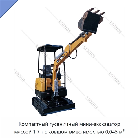 Компактный гусеничный мини-экскаватор массой 1,7 т с ковшом вместимостью 0,045 м³