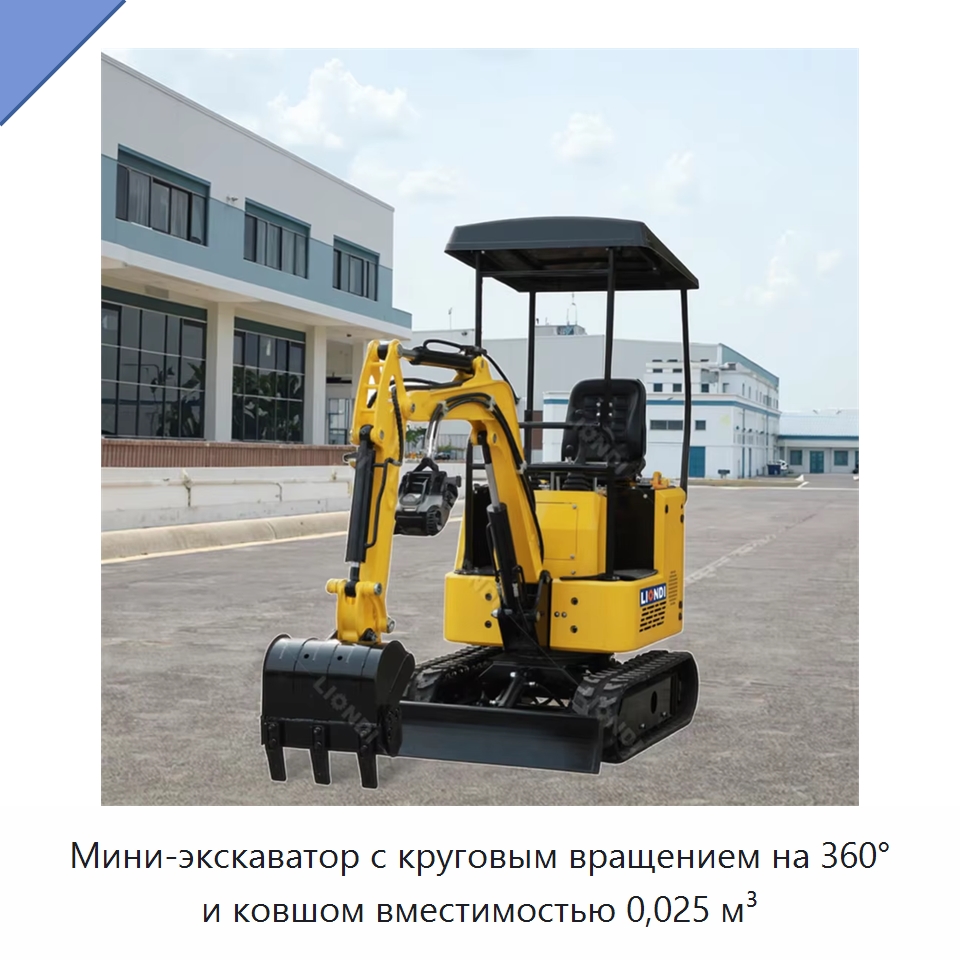 Мини-экскаватор с круговым вращением на 360° и ковшом вместимостью 0,025 м³ — Землеройная техника