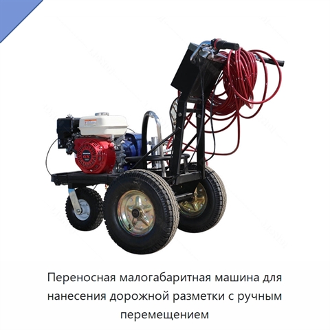 Переносная малогабаритная машина для нанесения дорожной разметки с ручным перемещением