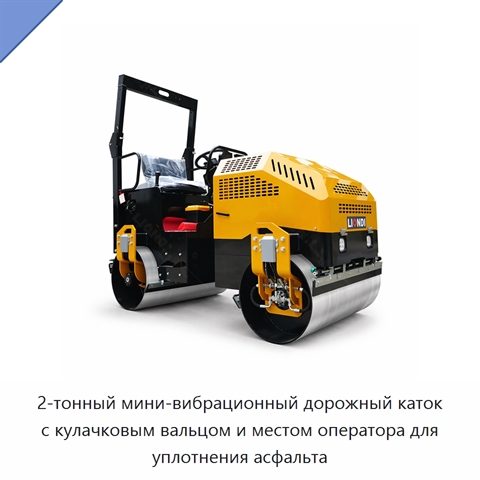 2-тонный мини-вибрационный дорожный каток с кулачковым вальцом и местом оператора для уплотнения асфальта