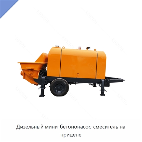 Дизельный мини-бетононасос-смеситель на прицепе