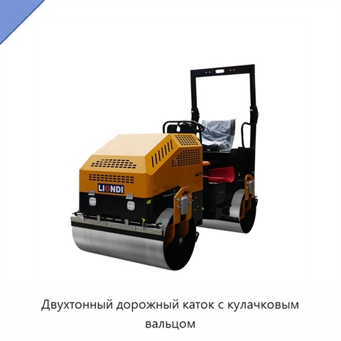 Двухтонный дорожный каток с кулачковым вальцом