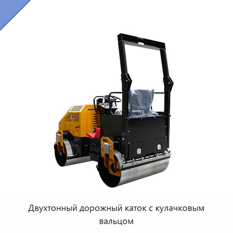 Двухтонный дорожный каток с кулачковым вальцом