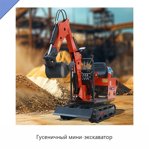 Гусеничный мини-экскаватор