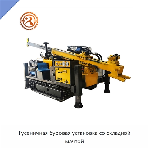 Гусеничная буровая установка со складной мачтой
