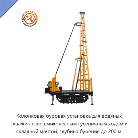 Колонковая буровая установка для водяных скважин с восьмиколёсным гусеничным ходом и складной мачтой, глубина бурения до 200 м