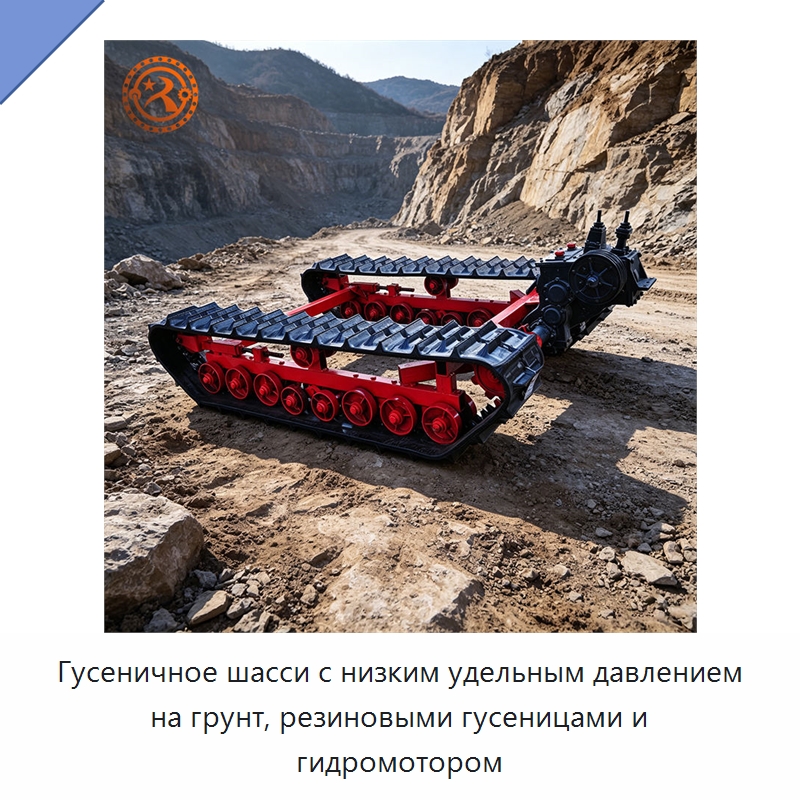 Гусеничное шасси с низким удельным давлением на грунт, резиновыми гусеницами и гидромотором — Запчасти для строительной техники