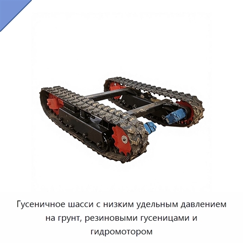 Гусеничное шасси с низким удельным давлением на грунт, резиновыми гусеницами и гидромотором