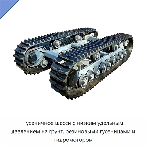 Гусеничное шасси с низким удельным давлением на грунт, резиновыми гусеницами и гидромотором