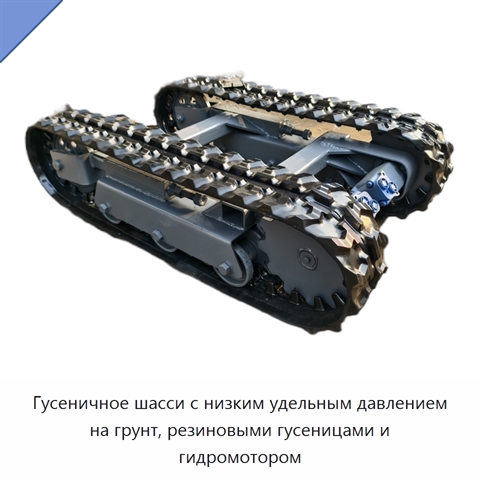 Гусеничное шасси с низким удельным давлением на грунт, резиновыми гусеницами и гидромотором