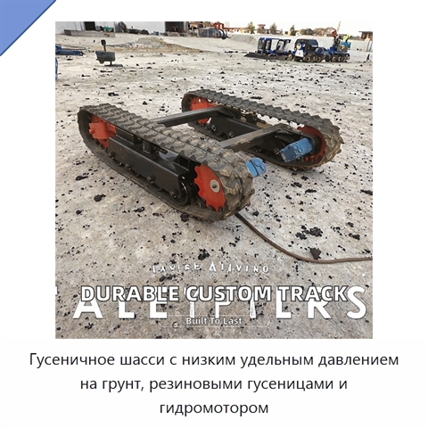 Гусеничное шасси с низким удельным давлением на грунт, резиновыми гусеницами и гидромотором