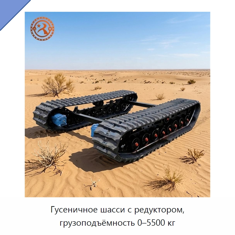 Гусеничное шасси с редуктором, грузоподъёмность 0–5500 кг — Запчасти для строительной техники