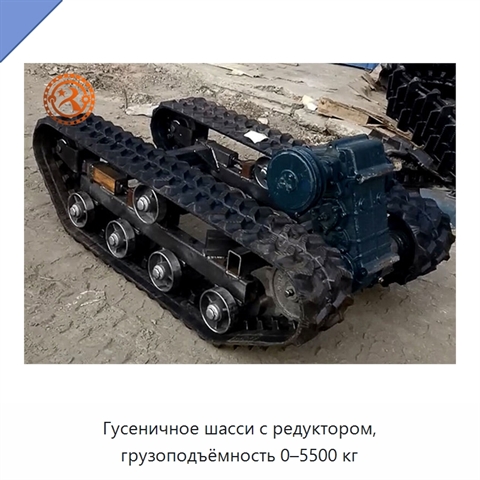 Гусеничное шасси с редуктором, грузоподъёмность 0–5500 кг