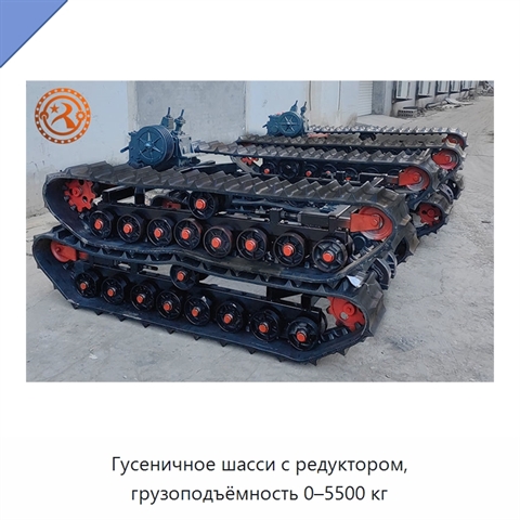 Гусеничное шасси с редуктором, грузоподъёмность 0–5500 кг