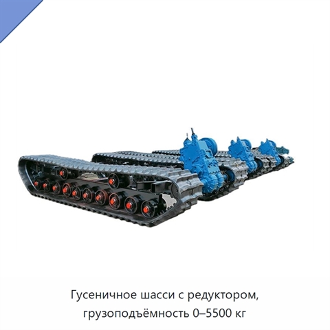 Гусеничное шасси с редуктором, грузоподъёмность 0–5500 кг