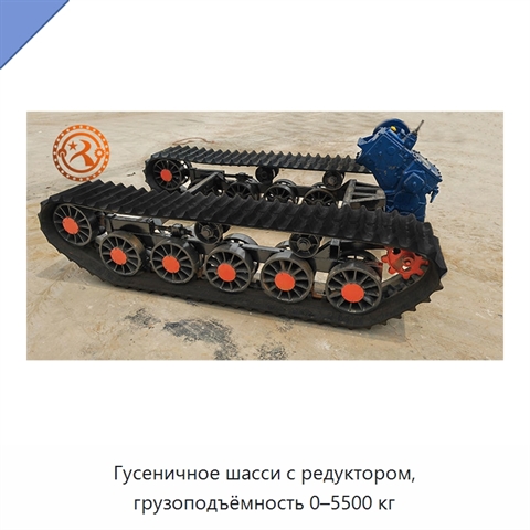 Гусеничное шасси с редуктором, грузоподъёмность 0–5500 кг