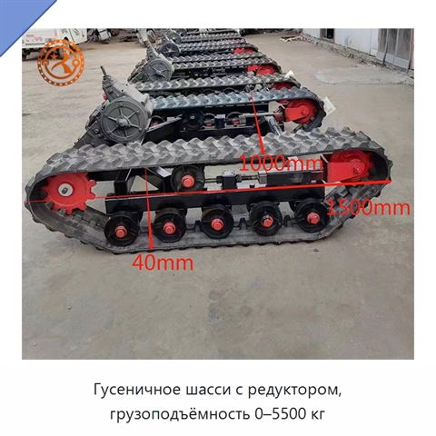 Гусеничное шасси с редуктором, грузоподъёмность 0–5500 кг