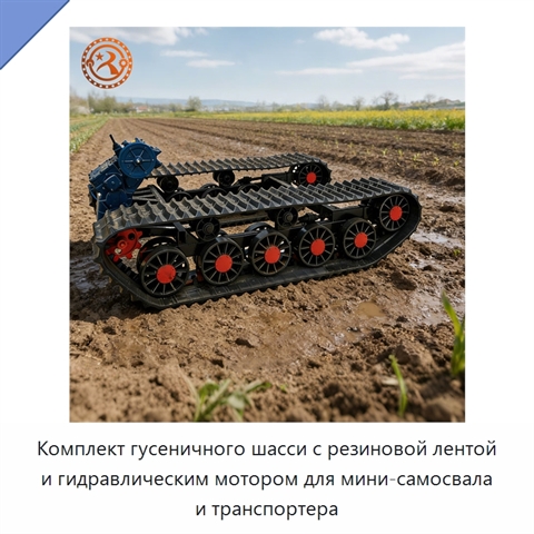 Комплект гусеничного шасси с резиновой лентой и гидравлическим мотором для мини-самосвала и транспортера