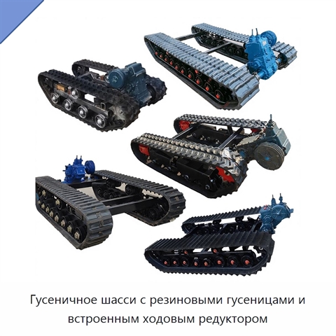 Гусеничное шасси с резиновыми гусеницами и встроенным ходовым редуктором