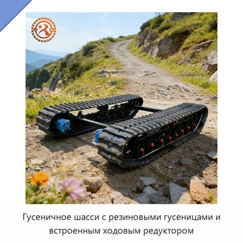 Гусеничное шасси с резиновыми гусеницами и встроенным ходовым редуктором