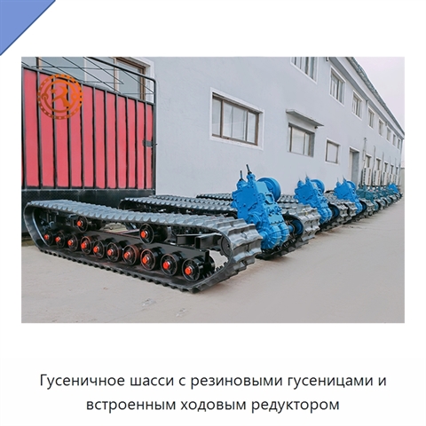 Гусеничное шасси с резиновыми гусеницами и встроенным ходовым редуктором