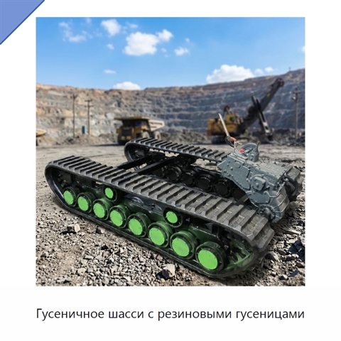 Гусеничное шасси с резиновыми гусеницами