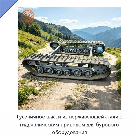 Гусеничное шасси из нержавеющей стали с гидравлическим приводом для бурового оборудования