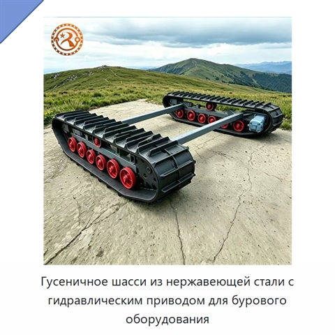 Гусеничное шасси из нержавеющей стали с гидравлическим приводом для бурового оборудования