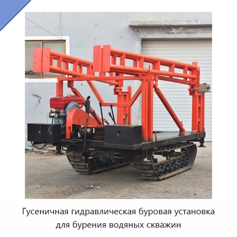 Гусеничная гидравлическая буровая установка для бурения водяных скважин
