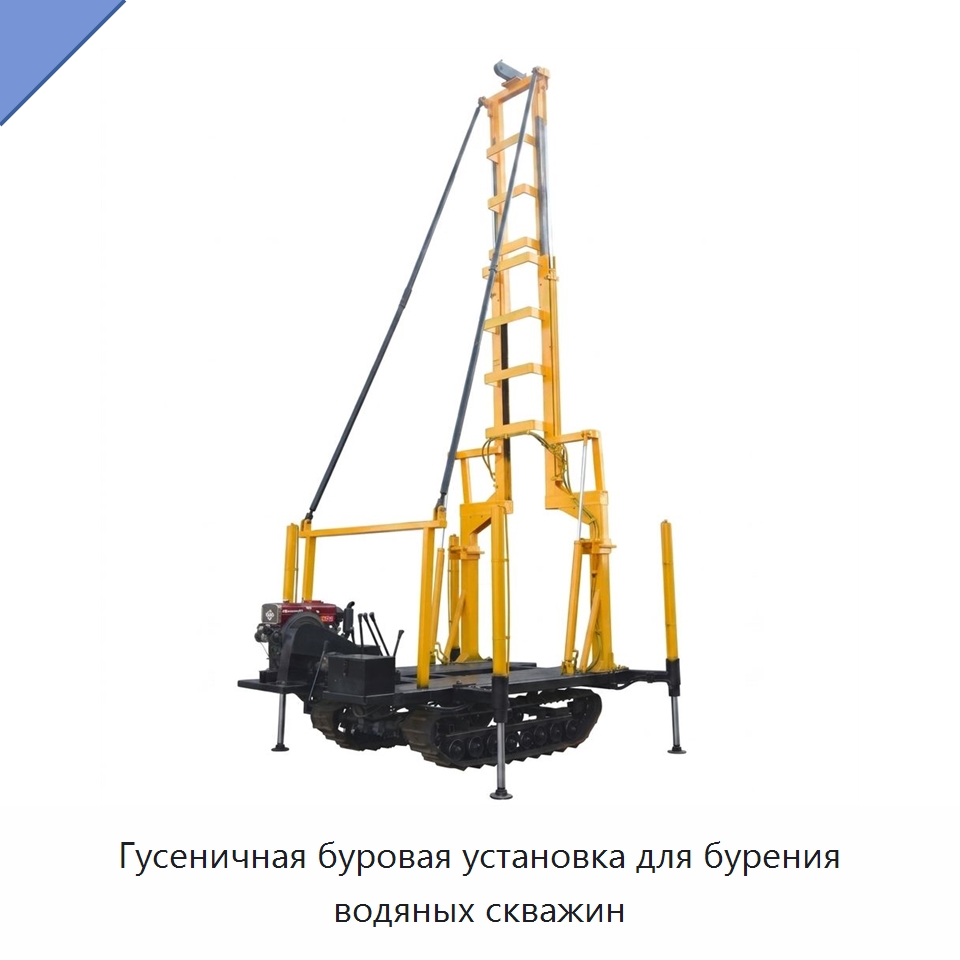Гусеничная буровая установка для бурения водяных скважин — Горнодобывающее оборудование