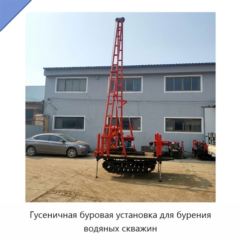 Гусеничная буровая установка для бурения водяных скважин