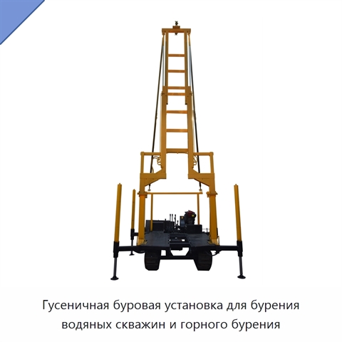 Гусеничная буровая установка для бурения водяных скважин и горного бурения
